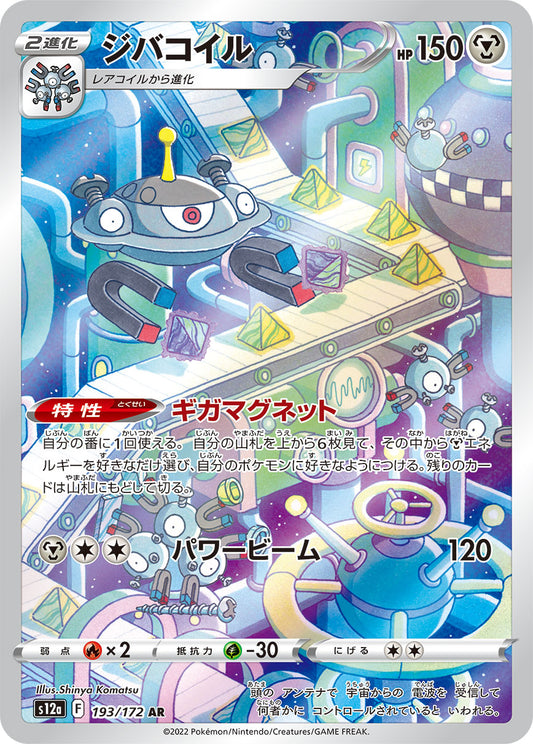Magnezone AR (s12a-193/172)