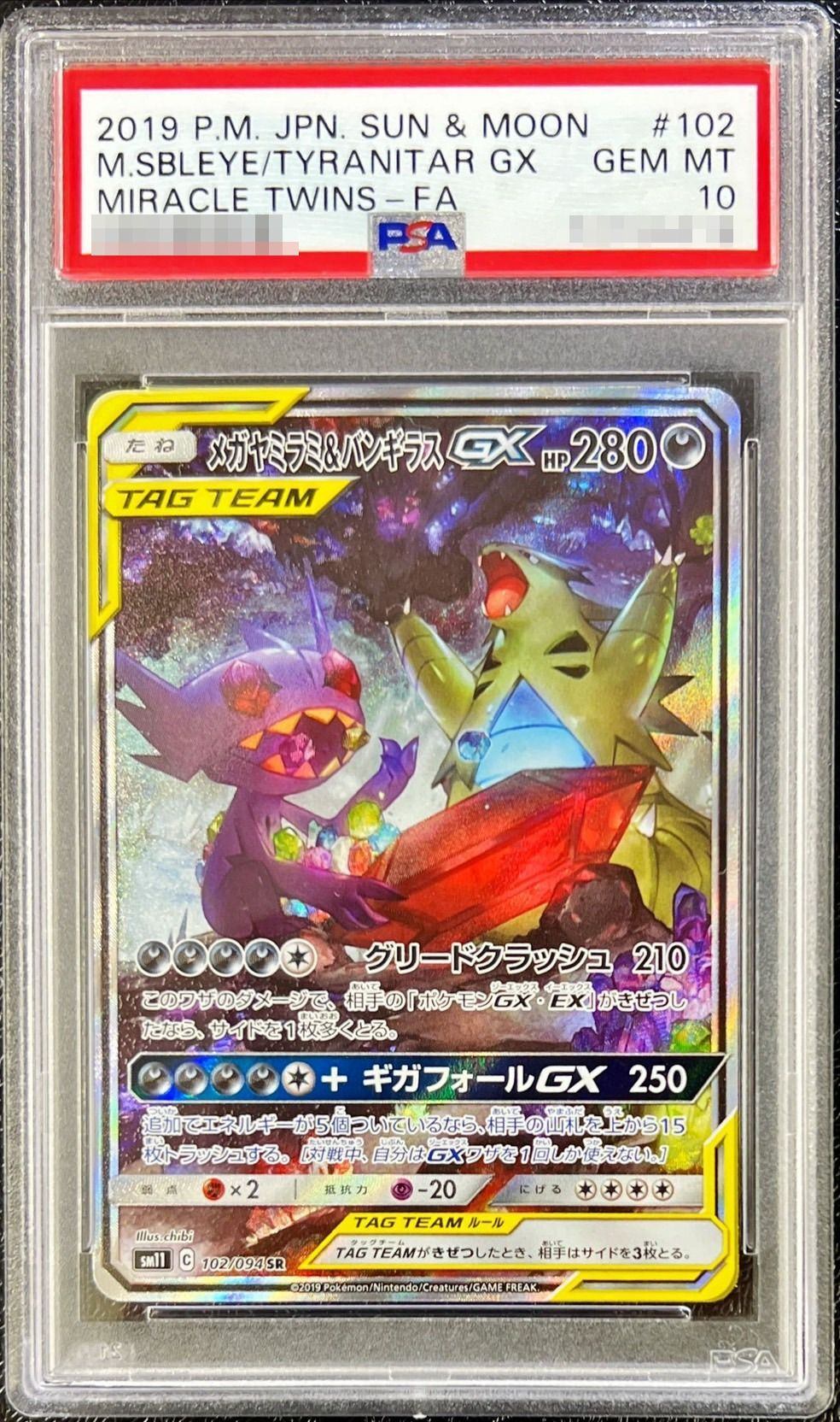 【PSA10】 MegaSableye&TyranitarGX SR SA (sm11-102/094)