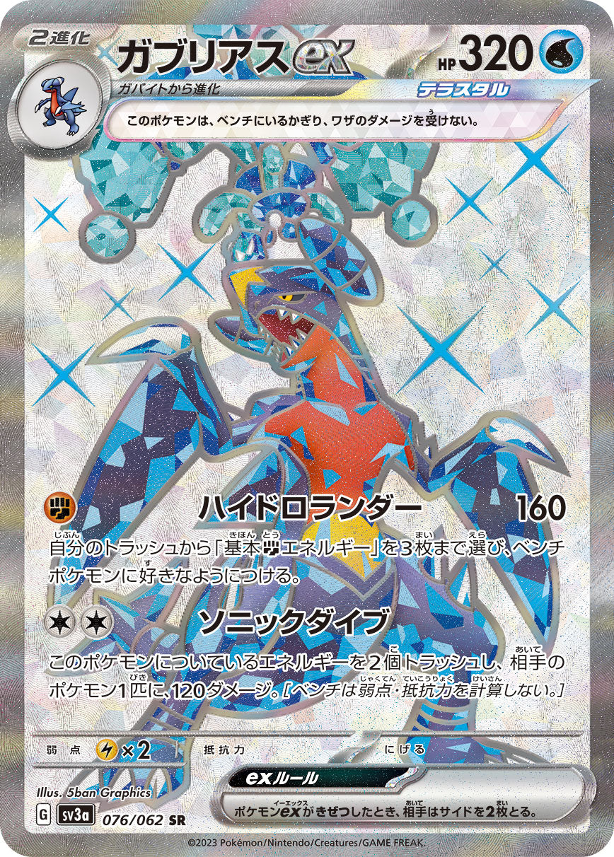 Garchomp ex SR (sv3a-076/062)