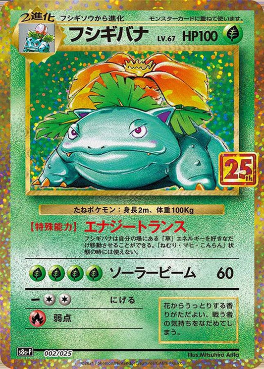 Venusaur LV.67 (s8a-P-002/025)