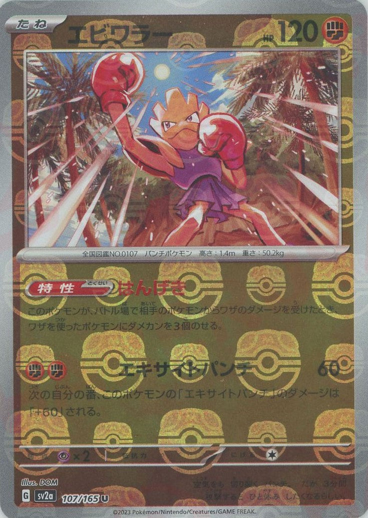 Hitmonchan (sv2a-107/165) Pokemon Card 151 Masterball Holo