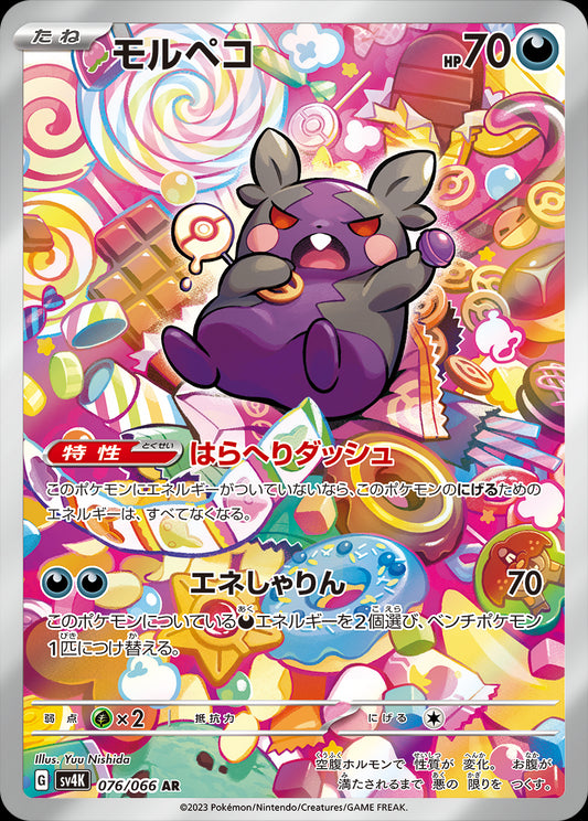 Morpeko AR (sv4K-076/066)