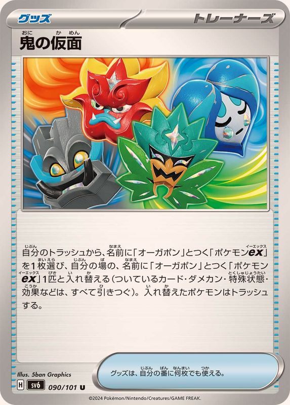 Ogre's Mask (PROMO-149/SV-P)