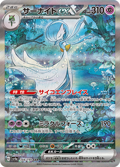 Gardevoir ex SAR (sv4a-348/190)