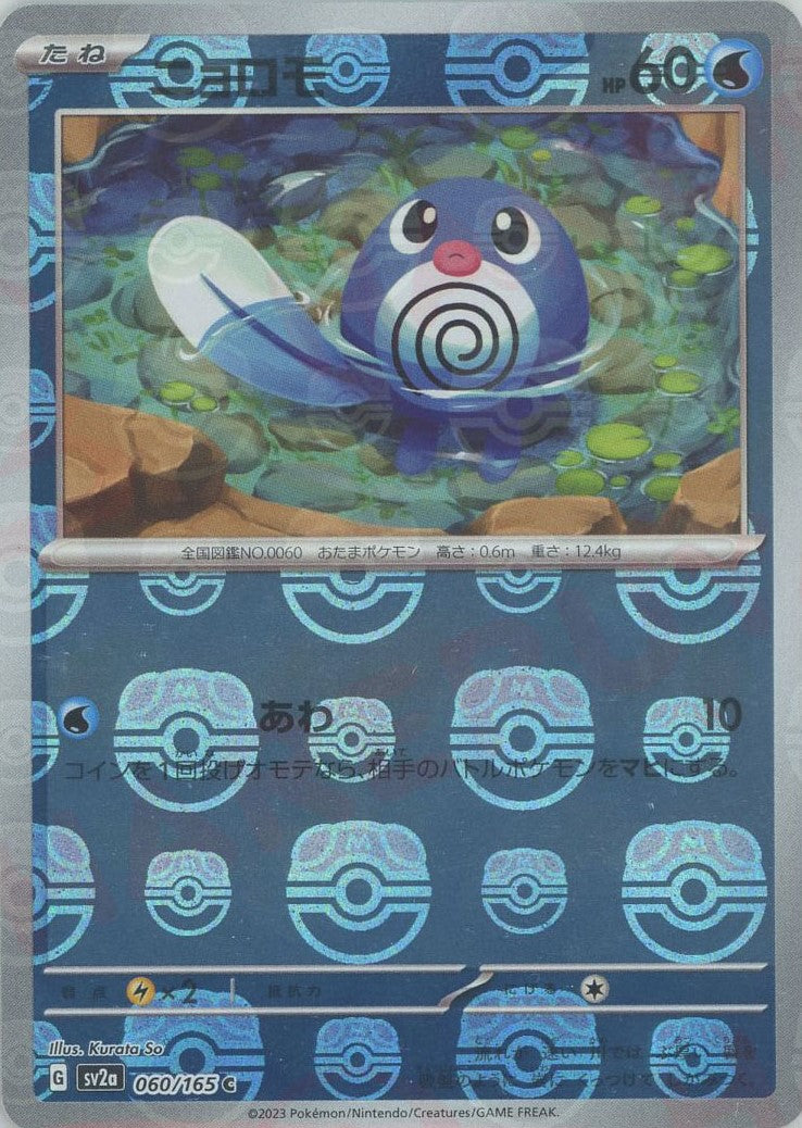 Poliwag (sv2a-060/165)  Pokemon Card 151 Masterball Holo