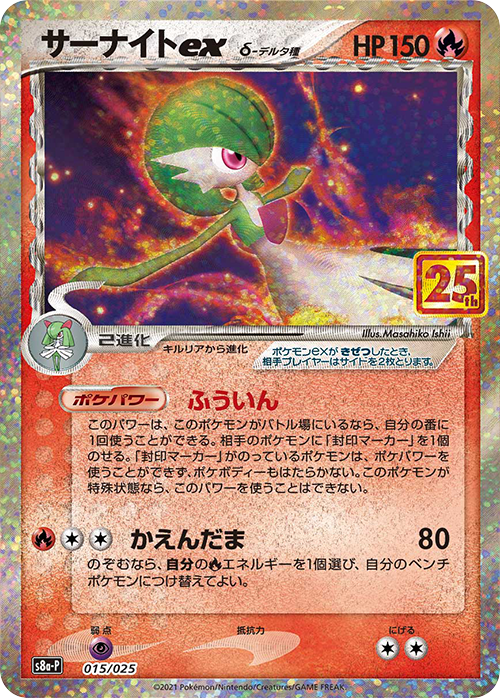 Gardevoir ex（δ） (s8a-P-015/025)