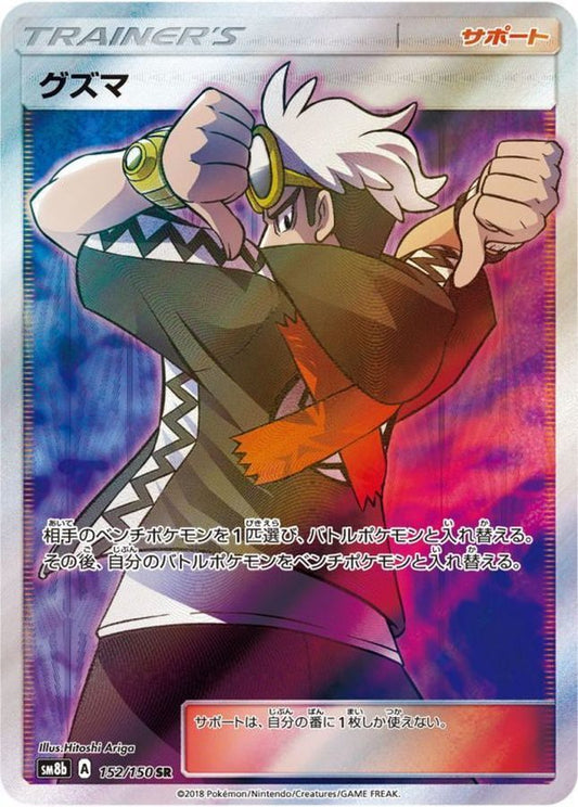 Guzma SR (SM8b-152/150)