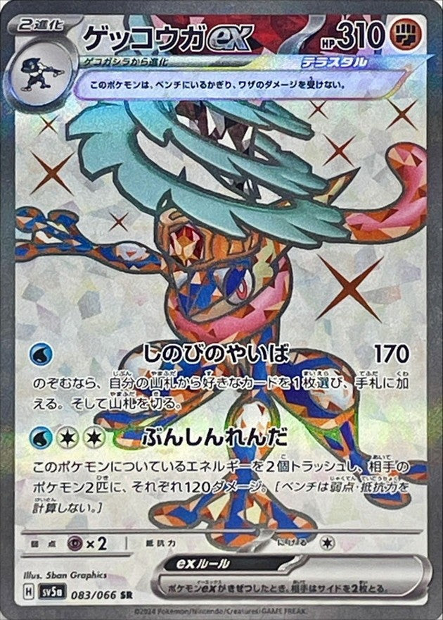 Greninja ex SR (sv5a-083/066)