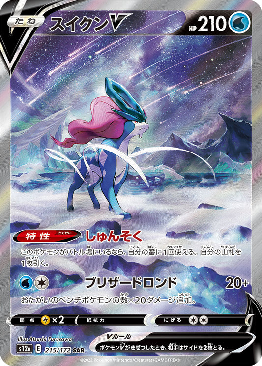 Suicune V SAR (s12a-215/172)