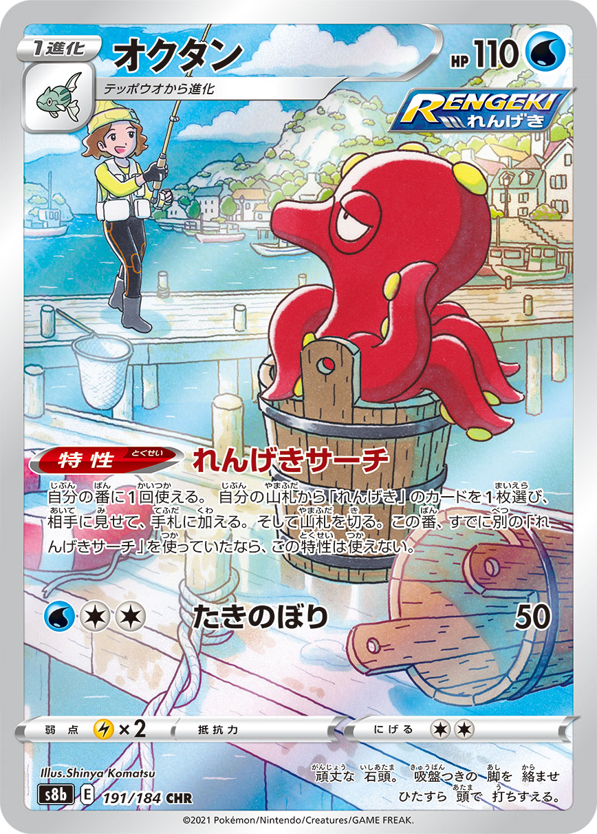 Octillery CHR (s8b-191/184)