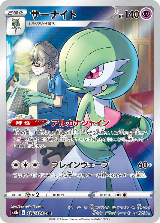 Gardevoir CHR (s8b-196/184)