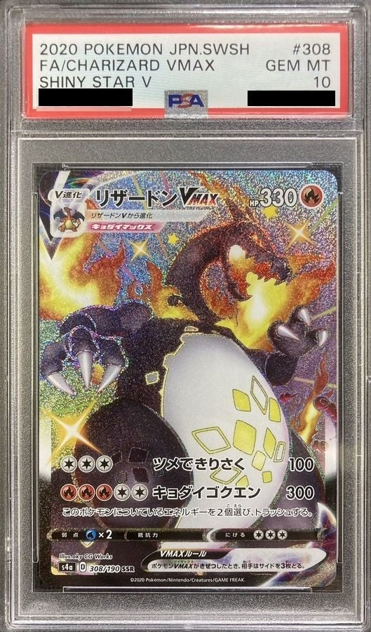 【PSA10】 Charizard VMAX SSR (s4a-308/190)