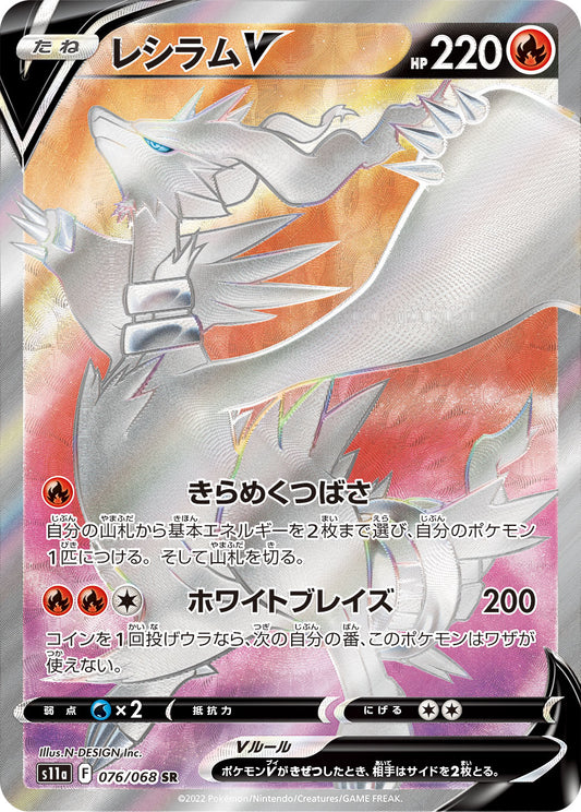 Reshiram V SR (s11a-076/068)