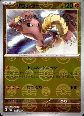 Hitmonlee (sv2a-106/165) Reverse Holo Mirror 151 Pokeball