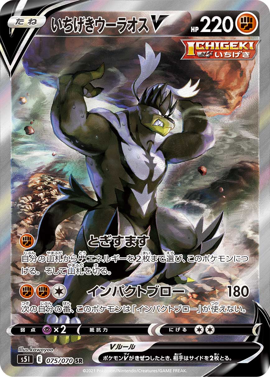 Single Strike Urshifu V SR SA (s5I-075/070)