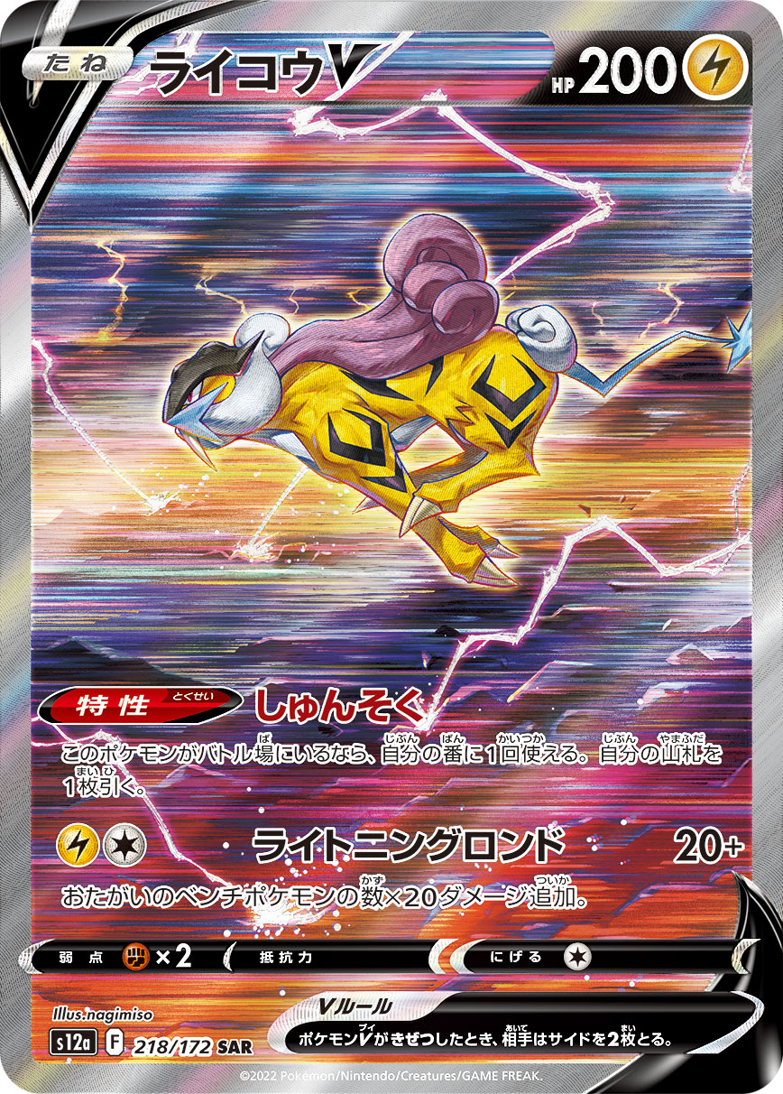 Raikou V SAR (s12a-218/172)