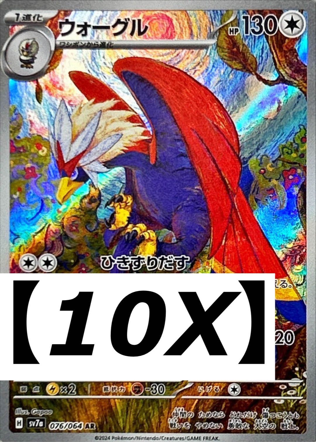 【10X】 Braviary AR (sv7a-076/064)