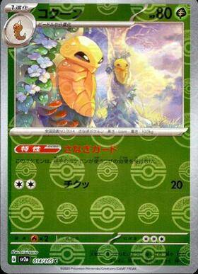 Kakuna (sv2a-014/165) Reverse Holo Mirror 151 Pokeball