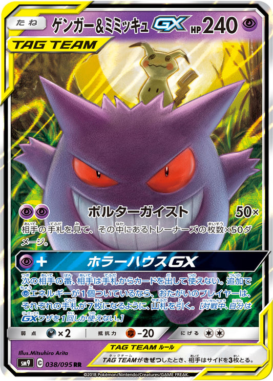 Gengar & Mimikyu GX RR (sm9-038/095)