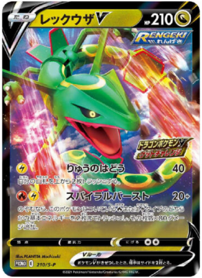 Rayquaza V (PROMO-210/S-P) Get Challenge PROMO JAPAN