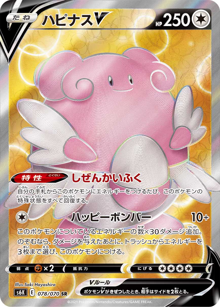 Blissey V SR (s6K-078/070)