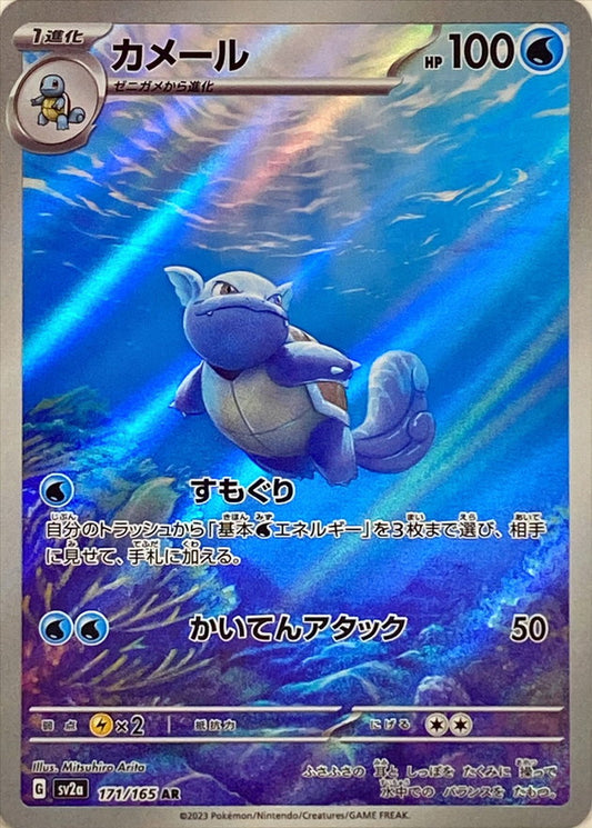 Wartortle (sv2a-171/165) AR