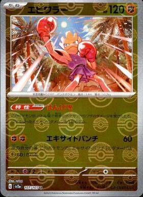 Hitmonchan (sv2a-107/165) Reverse Holo Mirror 151 Pokeball