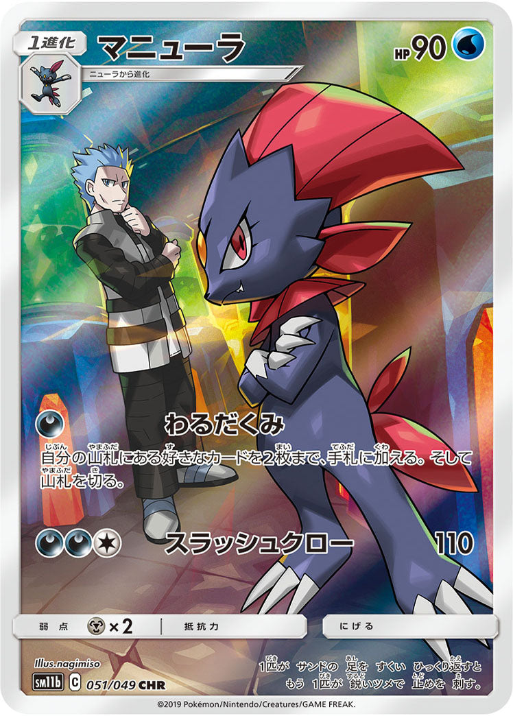 Weavile CHR (sm11b-051/049)