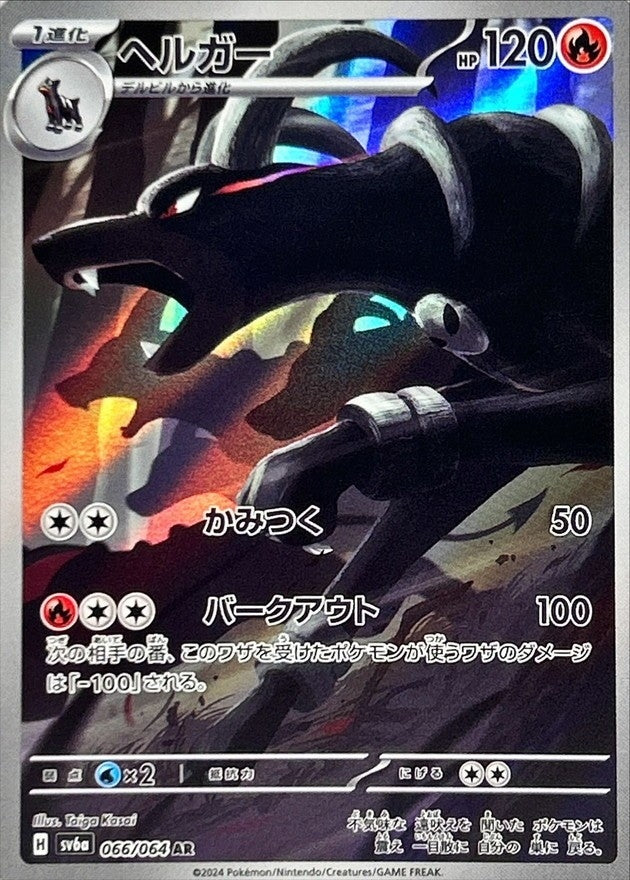 Houndoom AR (SV6a-066/064)