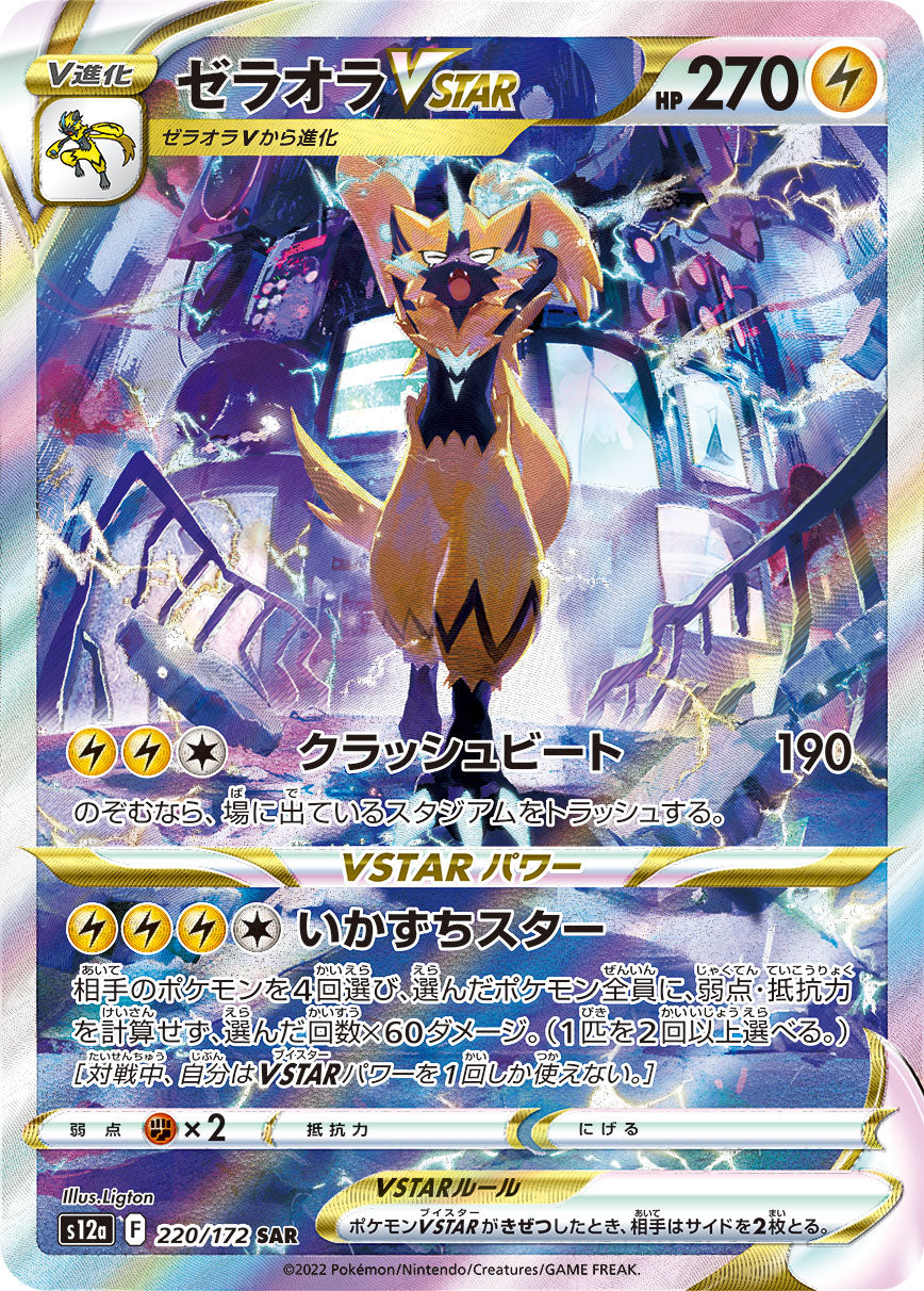 Zeraora VSTAR SAR (s12a-220/172)