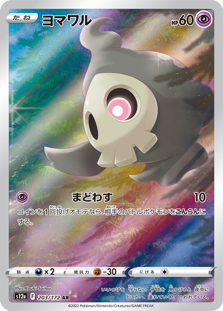 Duskull AR (s12a-203/172)