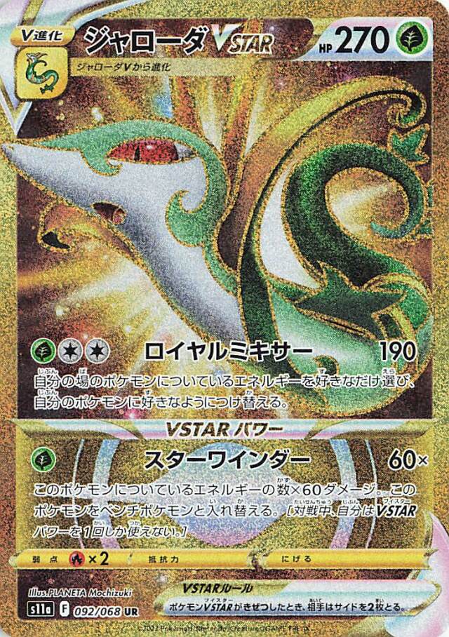 Serperior VSTAR UR (s11a-092/068)