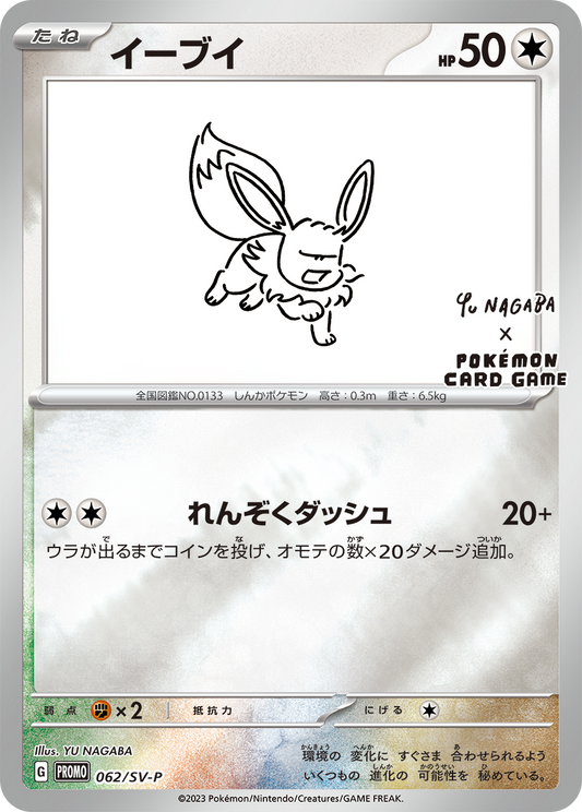 Eevee (PROMO-062/SV-P)