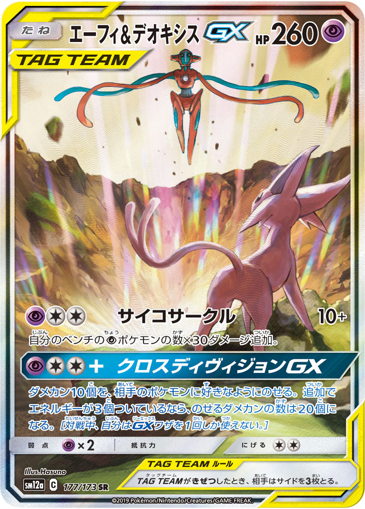 Espeon & Deoxys SR SA (sm12a-177/173)