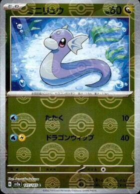 Dratini (sv2a-147/165) Reverse Holo Mirror 151 Pokeball