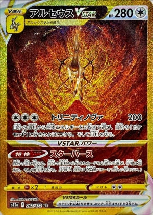 Arceus VSTAR UR (s12a-262/172)