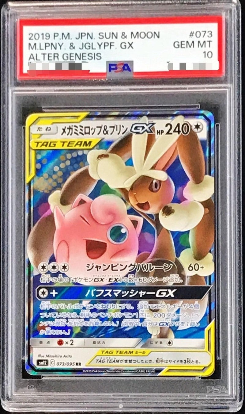 【PSA10】 Mega Lopunny & Jigglypuff GX RR (SM12-073/095)