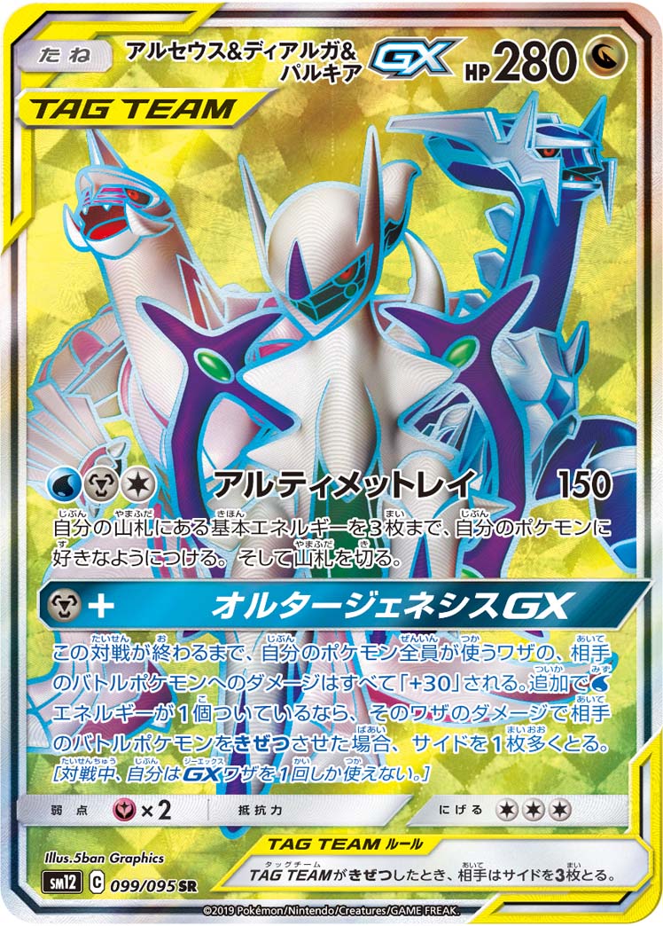 Arceus & Dialga & Palkia-GX SR (sm12-099/095)