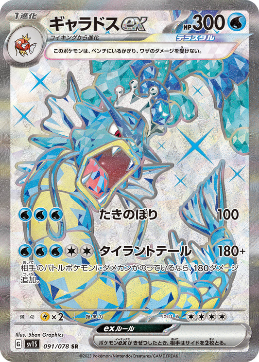 Gyarados ex SR (sv1S-091/078)