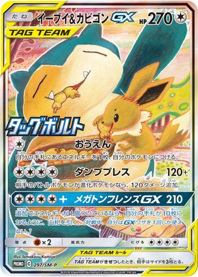 Eevee ＆Snorlax GX SR SA (PROMO-297/SM-P)