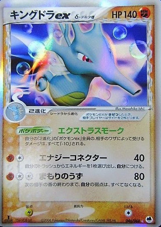 Kingdra ex Delta 046/068 Vintage Very Rare Holo 2006 Nintendo Japan Pokemon Card