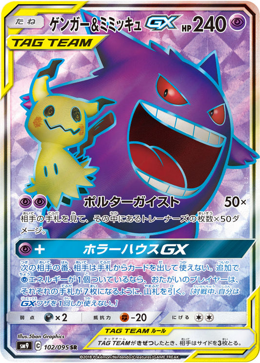 Gengar & Mimikyu GX SR (sm9-102/095)