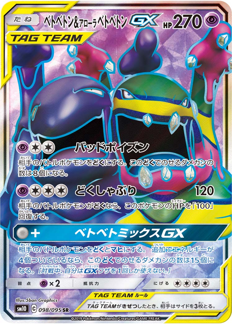 Muk & Alolan Muk GX SR (sm10-098/095)