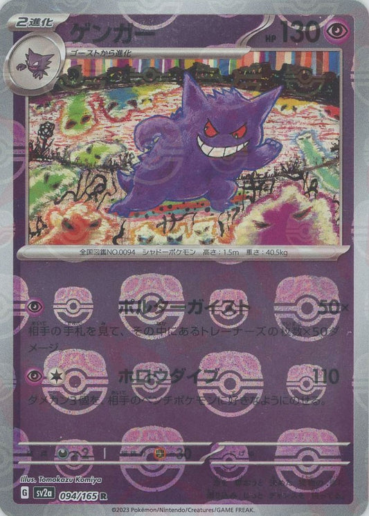 Gengar sv2a-094/165 マスターボールミラー