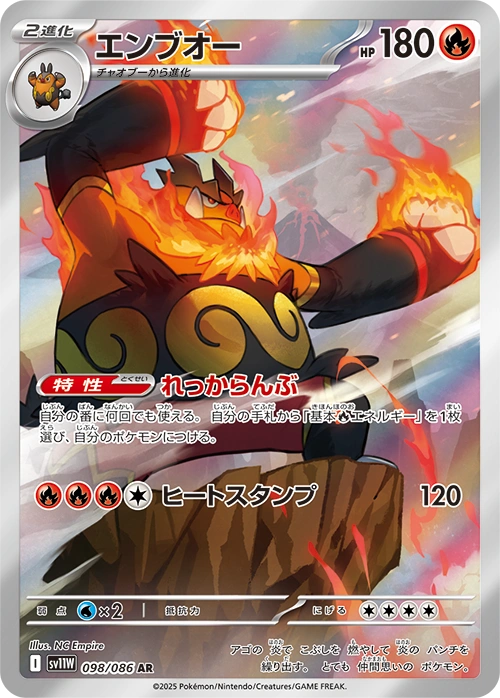 Emboar AR (sv11W-098/086)
