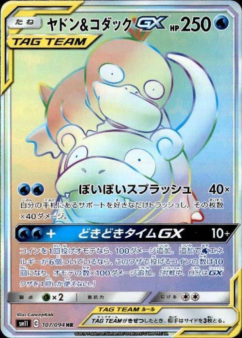 Slowpoke & Psyduck GX HR (sm11-107/094)