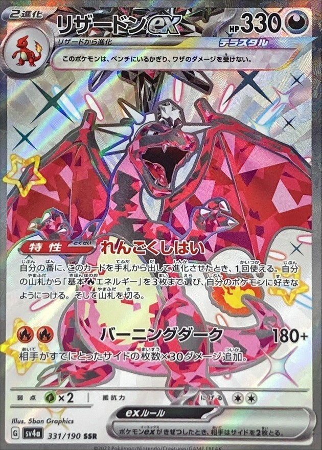 Charizard ex SSR (sv4a-331/190) Shiny Treasure Japanese