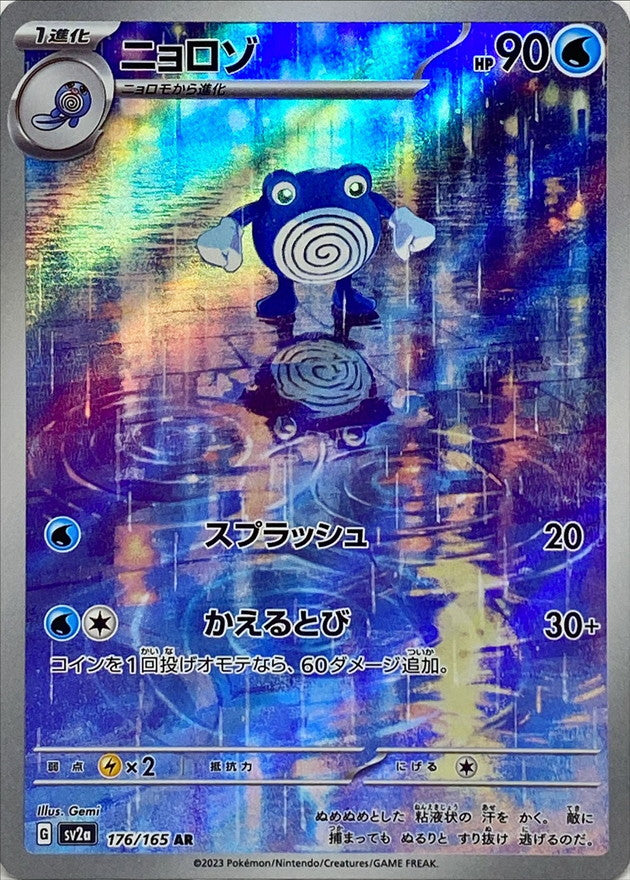 Poliwhirl AR (sv2a-176/165)