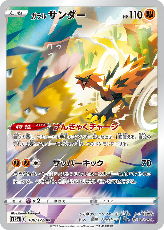 Garalian Zapdos AR (s12a-188/172)