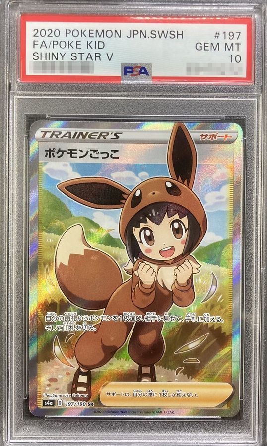 【PSA10】 Poke Kid SR (S4a-197/190)